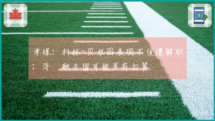 津媒：科林-贝尔因表现不佳遭解职；浮嶋敏去留可能另有打算