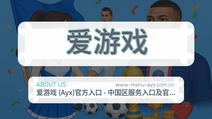 爱游戏品牌介绍与客服支持展示